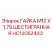 HC12052442 ГАЙКА М12 Х 1,75 ШЕСТИГРАННАЯ Epiroc