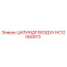 HC12060073 ЦИЛИНДР ВОЗДУХ Epiroc