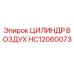 HC12060073 ЦИЛИНДР ВОЗДУХ Epiroc