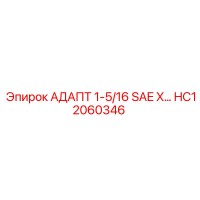 HC12060346 АДАПТ 1-5/16 SAE X... Эпирок (Epiroc)