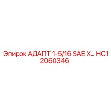 Адаптер SAE HC12060346 для Epiroc