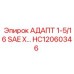 Адаптер SAE HC12060346 для Epiroc