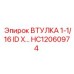 HC12060974 Втулка 1-1/16 ID X 1-1/4 OD Epiroc