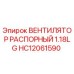 HC12061590 ВЕНТИЛЯТОР РАСПОРНЫЙ 1.18LG Epiroc