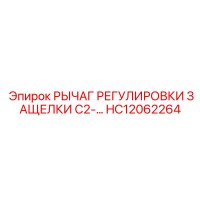 HC12062264 РЫЧАГ РЕГУЛИРОВКИ ЗАЩЕЛКИ C2- Epiroc