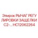 HC12062264 РЫЧАГ РЕГУЛИРОВКИ ЗАЩЕЛКИ C2- Epiroc