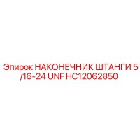 HC12062850 НАКОНЕЧНИК ШТАНГИ 5/16-24 UNF Epiroc