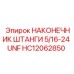 НАКОНЕЧНИК ШТАНГИ 5/16-24 UNF HC12062850 Epiroc - запасная часть для буровых установок