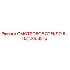 HC12063815 СМОТРОВОЕ СТЕКЛО 5 Epiroc