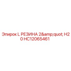 HC12065461 L РЕЗИНА 2