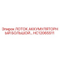 HC12065511 ЛОТОК АККУМУЛЯТОРНЫЙ БОЛЬШОЙ Epiroc