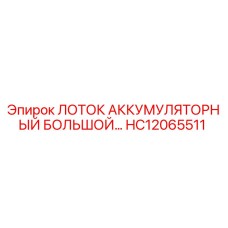 HC12065511 ЛОТОК АККУМУЛЯТОРНЫЙ БОЛЬШОЙ Epiroc