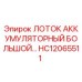 HC12065511 ЛОТОК АККУМУЛЯТОРНЫЙ БОЛЬШОЙ Epiroc