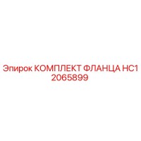 HC12065899 КОМПЛЕКТ ФЛАНЦА Epiroc