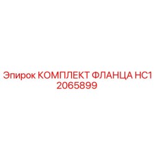 HC12065899 КОМПЛЕКТ ФЛАНЦА Epiroc