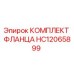 HC12065899 КОМПЛЕКТ ФЛАНЦА Epiroc