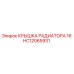 Крышка радиатора 16 для техники Epiroc артикул HC12065931