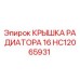 Крышка радиатора 16 для техники Epiroc артикул HC12065931