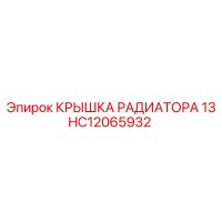 HC12065932 Крышка радиатора 13 Epiroc