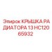 Оригинальная крышка радиатора для техники Epiroc артикул HC12065932