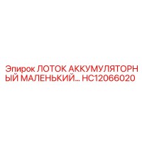 HC12066020 ЛОТОК АККУМУЛЯТОРНЫЙ МАЛЕНЬКИЙ Epiroc