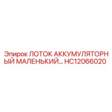 HC12066020 ЛОТОК АККУМУЛЯТОРНЫЙ МАЛЕНЬКИЙ Epiroc