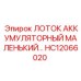 HC12066020 ЛОТОК АККУМУЛЯТОРНЫЙ МАЛЕНЬКИЙ Epiroc