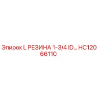 HC12066110 L РЕЗИНА 1-3/4 ID для гидравлических систем буровых установок Epiroc