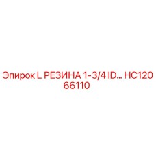 HC12066110 L РЕЗИНА 1-3/4 ID для гидравлических систем буровых установок Epiroc