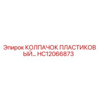 HC12066873 Колпачок пластиковый Epiroc
