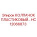 Пластиковый колпачок для гидросистем артикул HC12066873