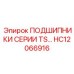 Фото подшипников серии TS для буровых установок от Epiroc, артикул HC12066916