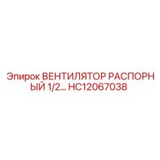 HC12067038 ВЕНТИЛЯТОР РАСПОРНЫЙ 1/2… Epiroc