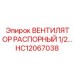 HC12067038 ВЕНТИЛЯТОР РАСПОРНЫЙ 1/2… Epiroc