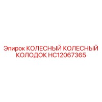 HC12067365 КОЛЕСНЫЙ КОЛЕСНЫЙ КОЛОДОК Epiroc