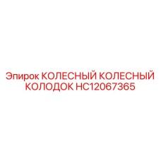 Фото КОЛЕСНОГО КОЛОДКА Epiroc артикул HC12067365 для буровой техники