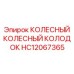 Фото КОЛЕСНОГО КОЛОДКА Epiroc артикул HC12067365 для буровой техники