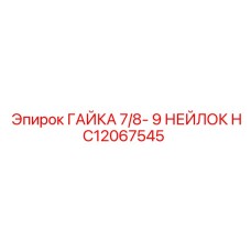 HC12067545 ГАЙКА 7/8- 9 НЕЙЛОК Epiroc