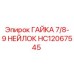 HC12067545 ГАЙКА 7/8- 9 НЕЙЛОК Epiroc