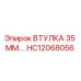 HC12068056 ВТУЛКА 35 ММ Epiroc
