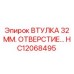 HC12068495 ВТУЛКА 32 ММ ОТВЕРСТИЕ Epiroc
