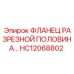 HC12068802 ФЛАНЕЦ РАЗРЕЗНОЙ ПОЛОВИНА Epiroc