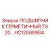 Оригинальный подшипник HC12068984 Epiroc с двойным уплотнением