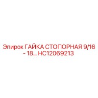 HC12069213 ГАЙКА СТОПОРНАЯ 9/16 - 18 Epiroc