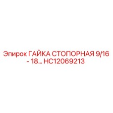 HC12069213 ГАЙКА СТОПОРНАЯ 9/16 - 18 Epiroc