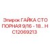HC12069213 ГАЙКА СТОПОРНАЯ 9/16 - 18 Epiroc