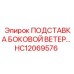 HC12069576 ПОДСТАВКА БОКОВОЙ ВЕТЕР Epiroc