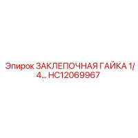 HC12069967 ЗАКЛЕПОЧНАЯ ГАЙКА 1/4 Epiroc