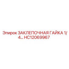 HC12069967 ЗАКЛЕПОЧНАЯ ГАЙКА 1/4 Epiroc