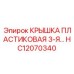Крышка для электронных блоков артикул HC12070340